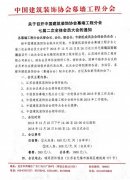 中國(guó)建築裝飾協(xié)會(huì)幕牆工程分會(huì)七屆二次全委會(huì)即將召開